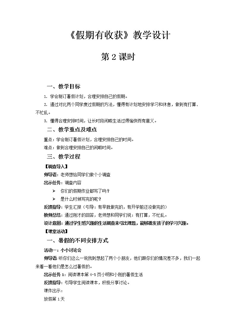 《假期有收获》第2课时示范课教学设计【部编人教版小学二年级道德与法治上册】第1页