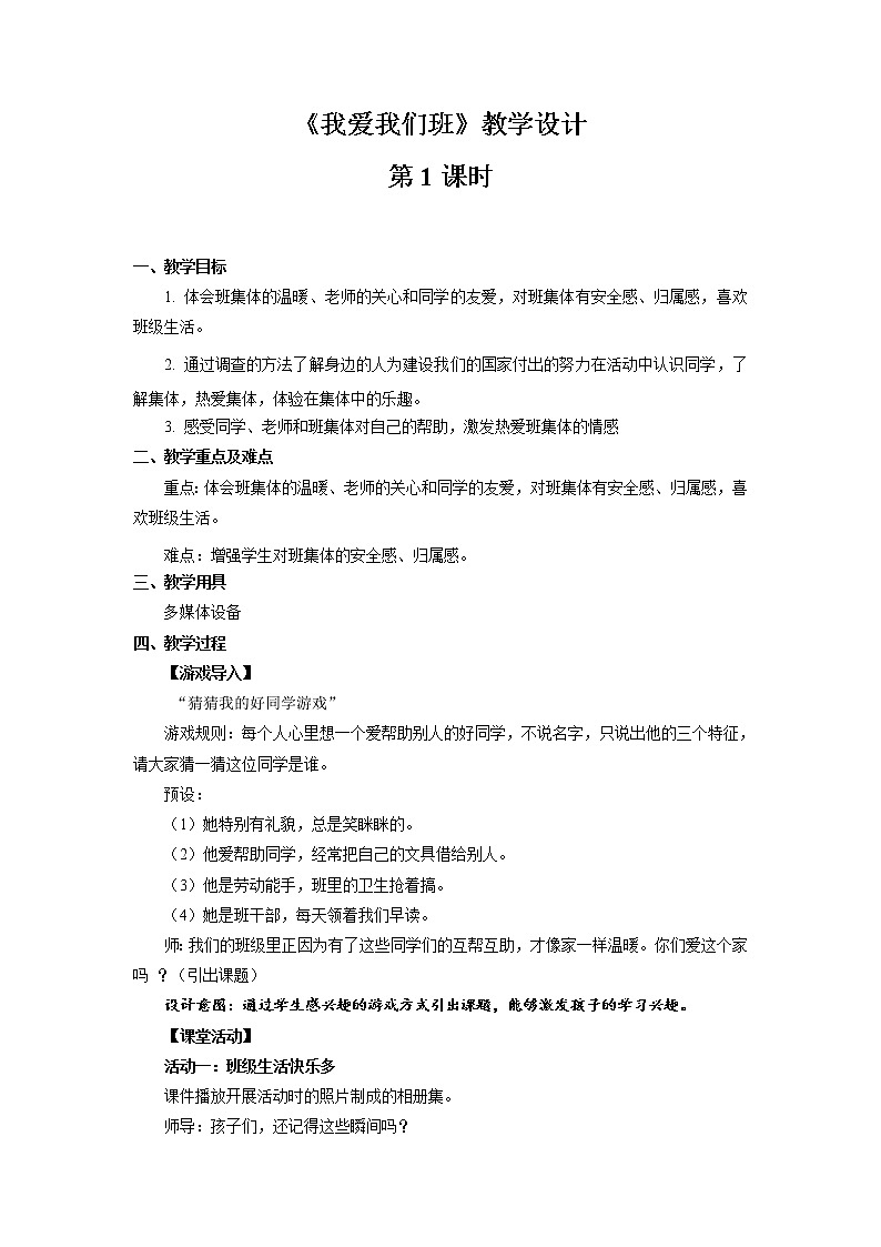 《我爱我们班》第1课时公开课教学设计【部编人教版小学二年级道德与法治上册】第1页