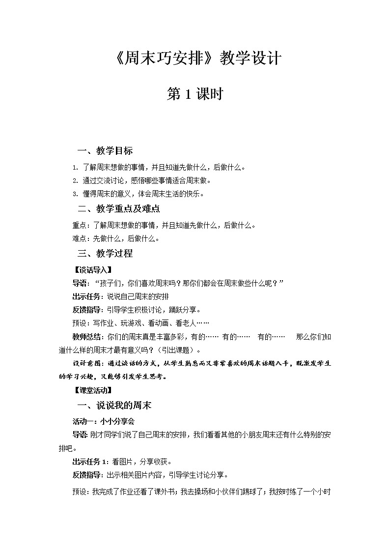 《周末巧安排》第1课时示范课教学设计【部编人教版小学二年级道德与法治上册】01