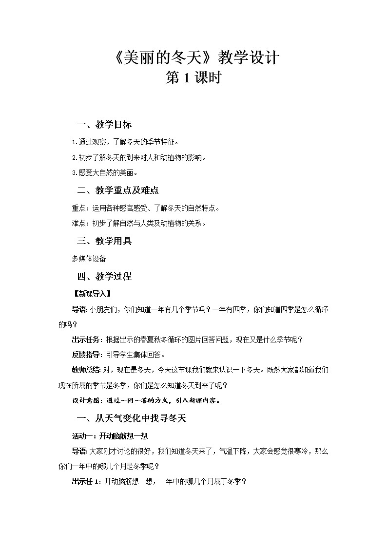 《美丽的冬天》第1课时示范课教学设计【部编人教版小学一年级道德与法治上册】第1页