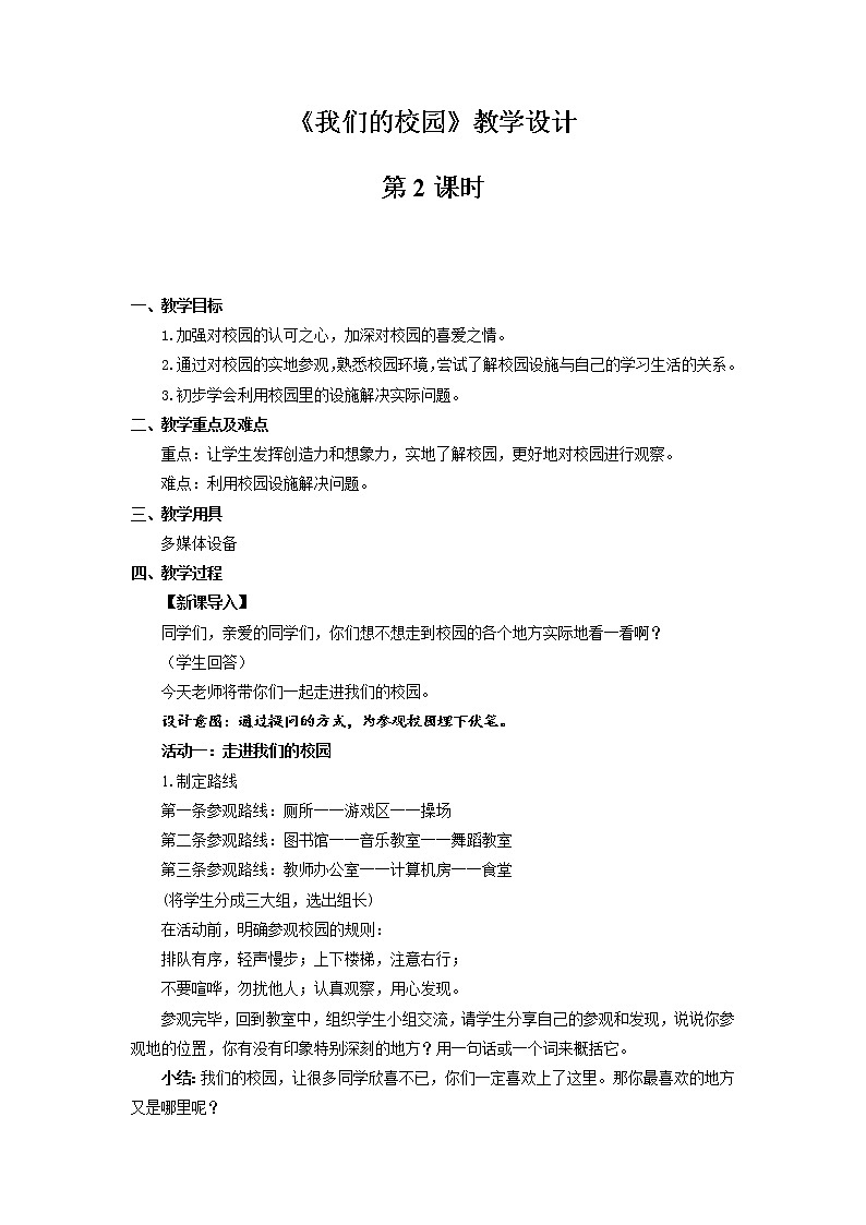 《我们的校园》第2课时公开课教学设计【部编人教版小学一年级道德与法治上册】第1页