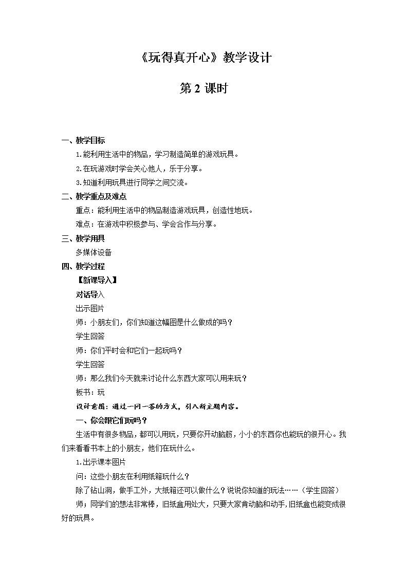 《玩得真开心》第2课时公开课教学设计【部编人教版小学一年级道德与法治上册】01