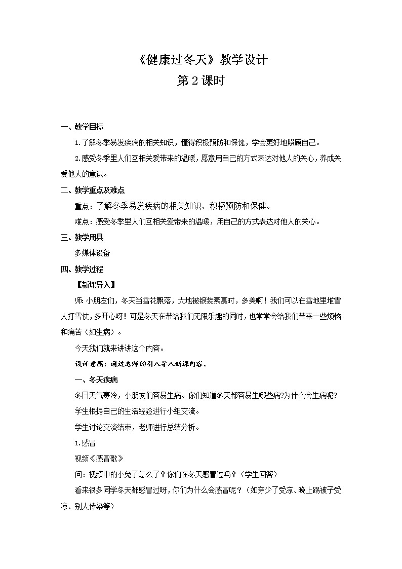 《健康过冬天》第2课时公开课教学设计【部编人教版小学一年级道德与法治上册】01