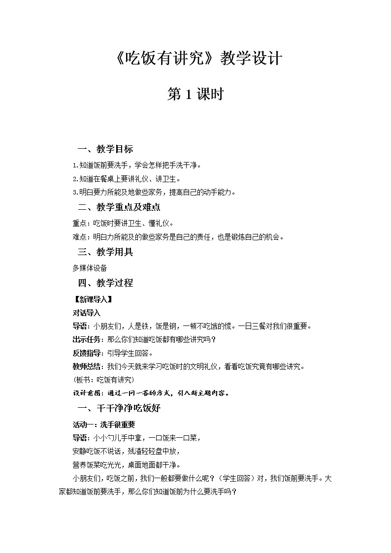 《吃饭有讲究》第1课时示范课教学设计【部编人教版小学一年级道德与法治上册】第1页