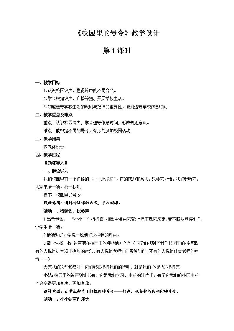 《校园里的号令》第1课时公开课教学设计【部编人教版小学一年级道德与法治上册】第1页