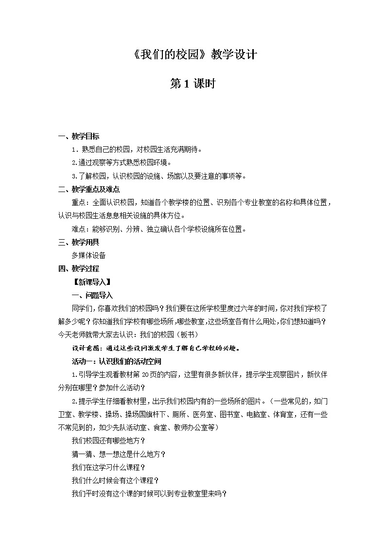 《我们的校园》第1课时公开课教学设计【部编人教版小学一年级道德与法治上册】01