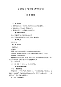 2021学年第二单元 校园生活真快乐7 课间十分钟第1课时教案及反思