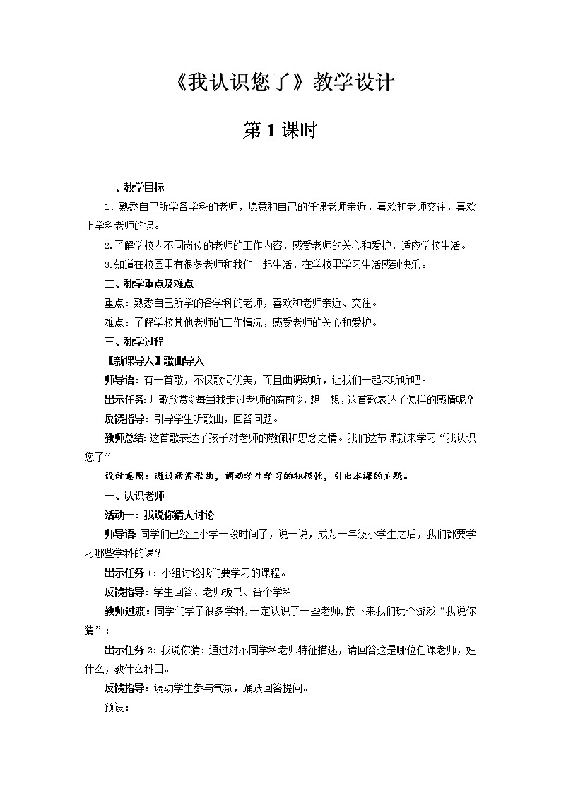 《我认识您了》第1课时示范课教学设计【部编人教版小学一年级道德与法治上册】第1页