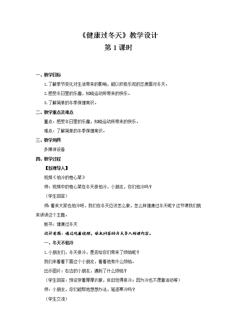 《健康过冬天》第1课时公开课教学设计【部编人教版小学一年级道德与法治上册】01