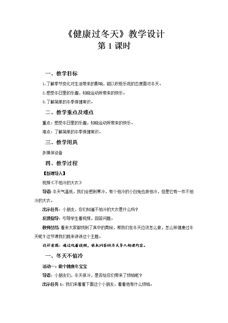 《健康过冬天》第1课时示范课教学设计【部编人教版小学一年级道德与法治上册】01