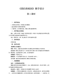 小学政治 (道德与法治)人教部编版一年级上册第二单元 校园生活真快乐5 我们的校园第1课时教学设计