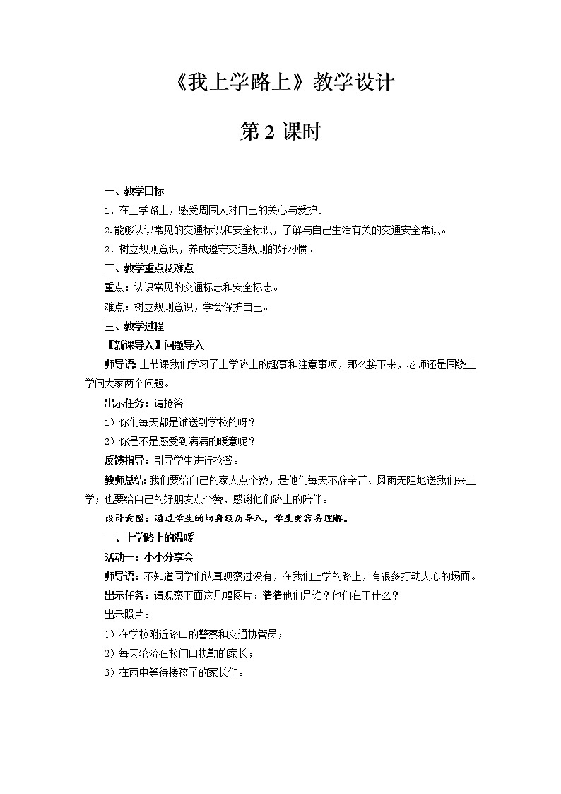 《我上学路上》第2课时示范课教学设计【部编人教版小学一年级道德与法治上册】01
