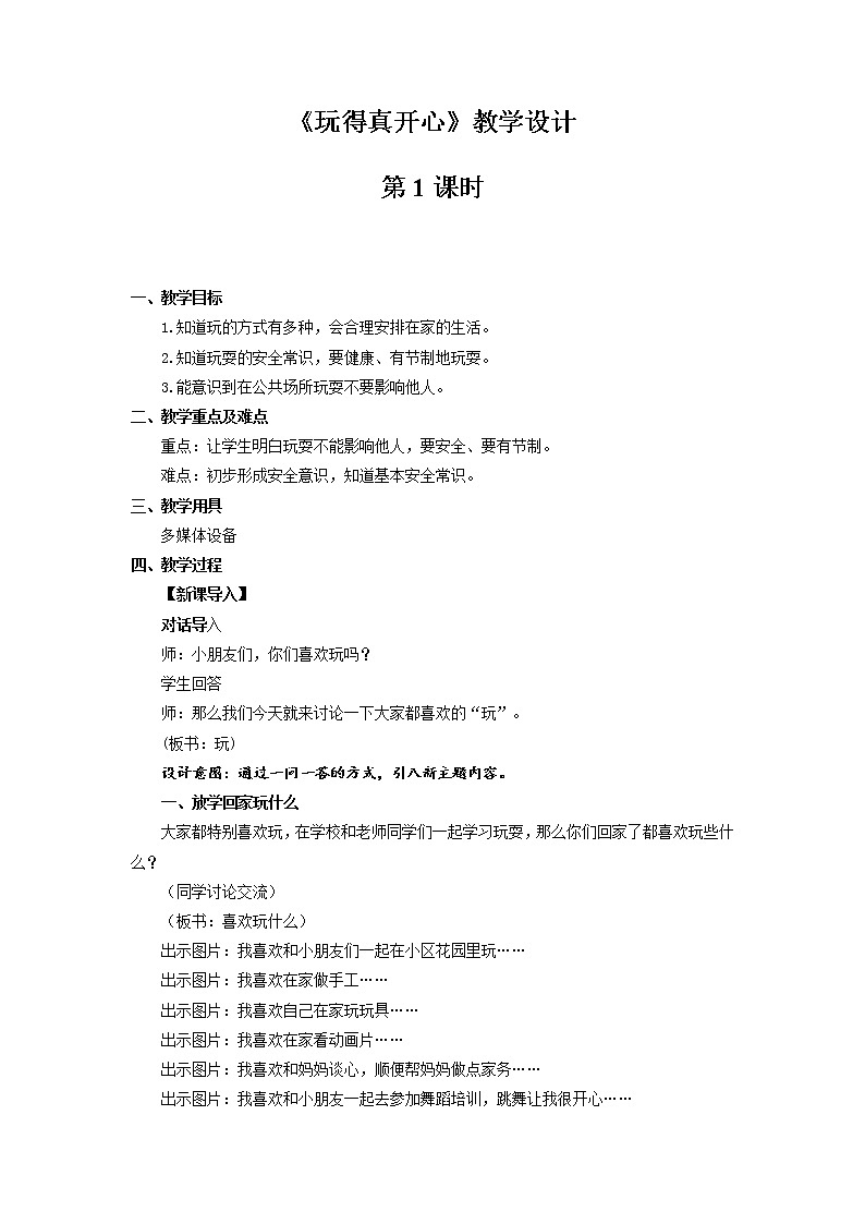 《玩得真开心》第1课时公开课教学设计【部编人教版小学一年级道德与法治上册】第1页