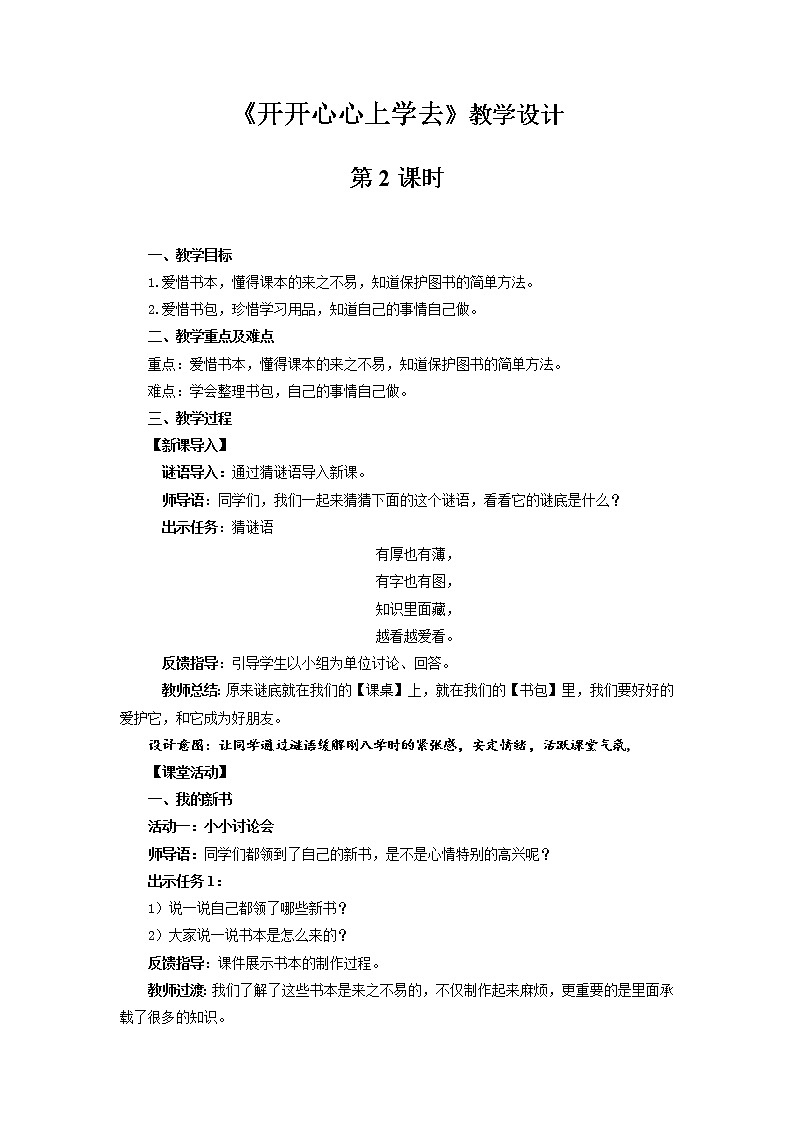 《开开心心上学去》第2课时示范课教学设计【部编人教版小学一年级道德与法治上册】01