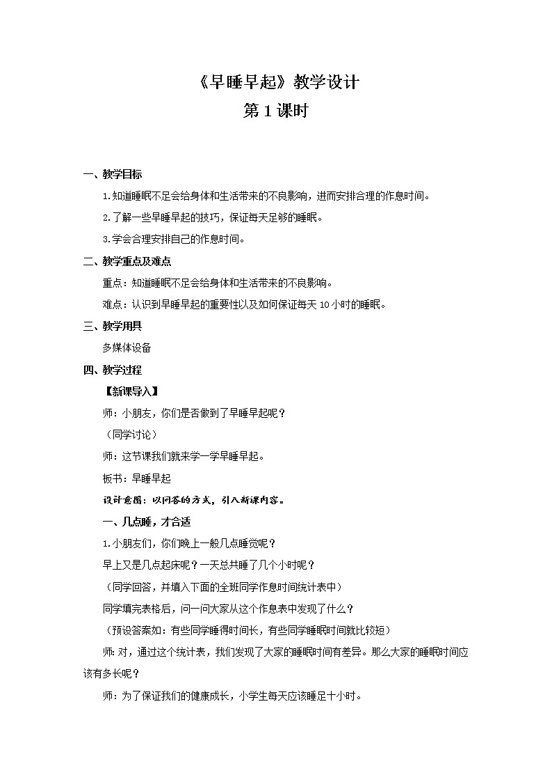 《早睡早起》第1课时公开课教学设计【部编人教版小学一年级道德与法治上册】第1页