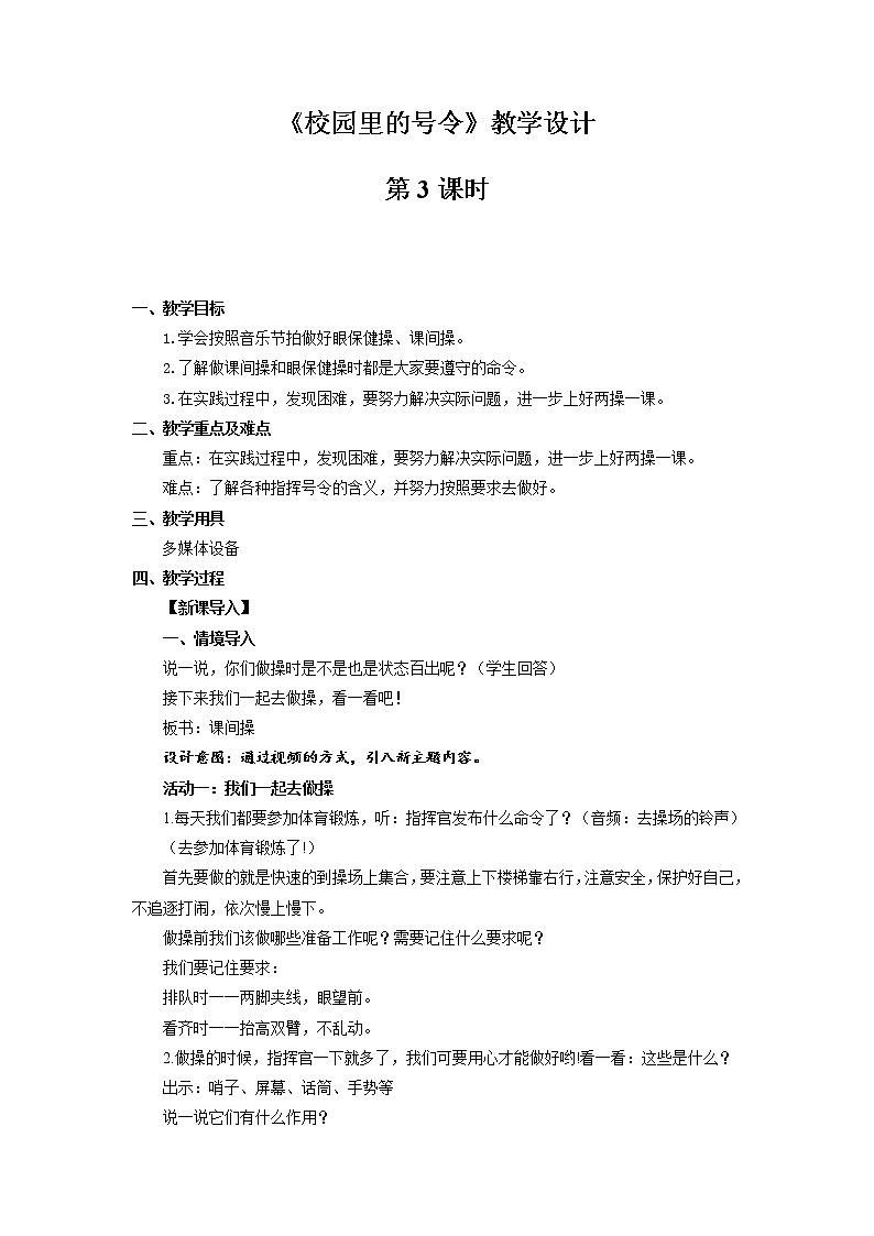 《校园里的号令》第2课时公开课教学设计【部编人教版小学一年级道德与法治上册】 (2)01