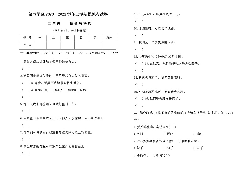 2021年上学期二年级道德与法治期末模拟卷01