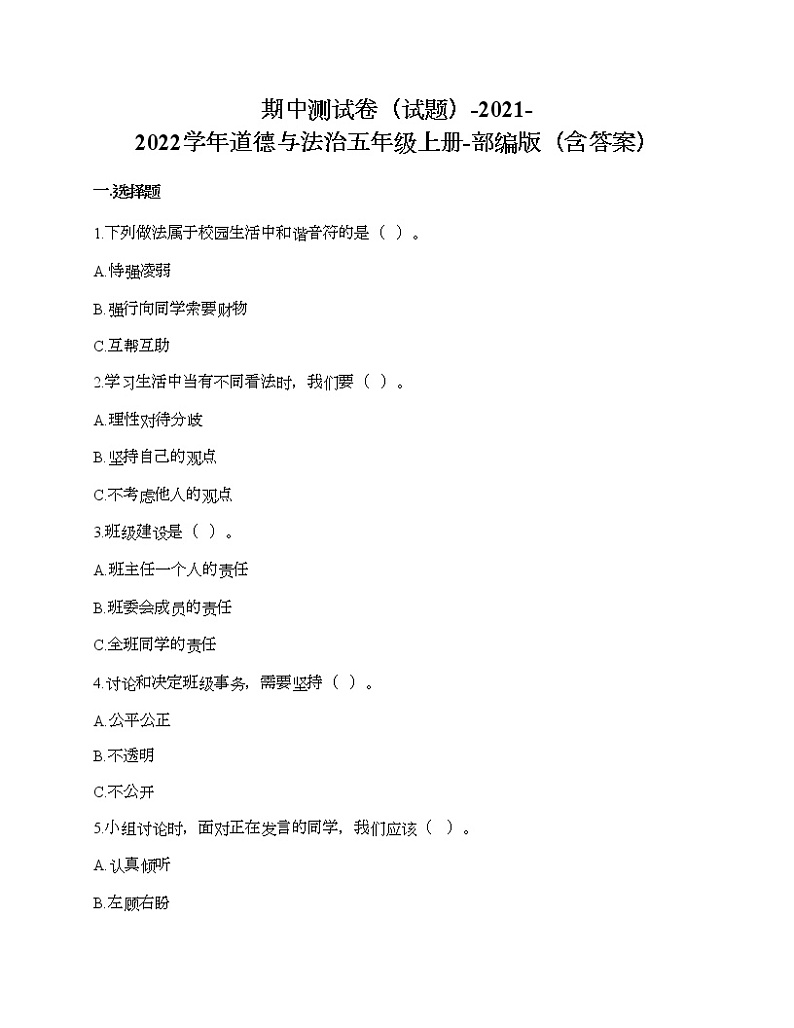 期中测试卷-2021-2022学年道德与法治五年级上册-部编版（含答案）01