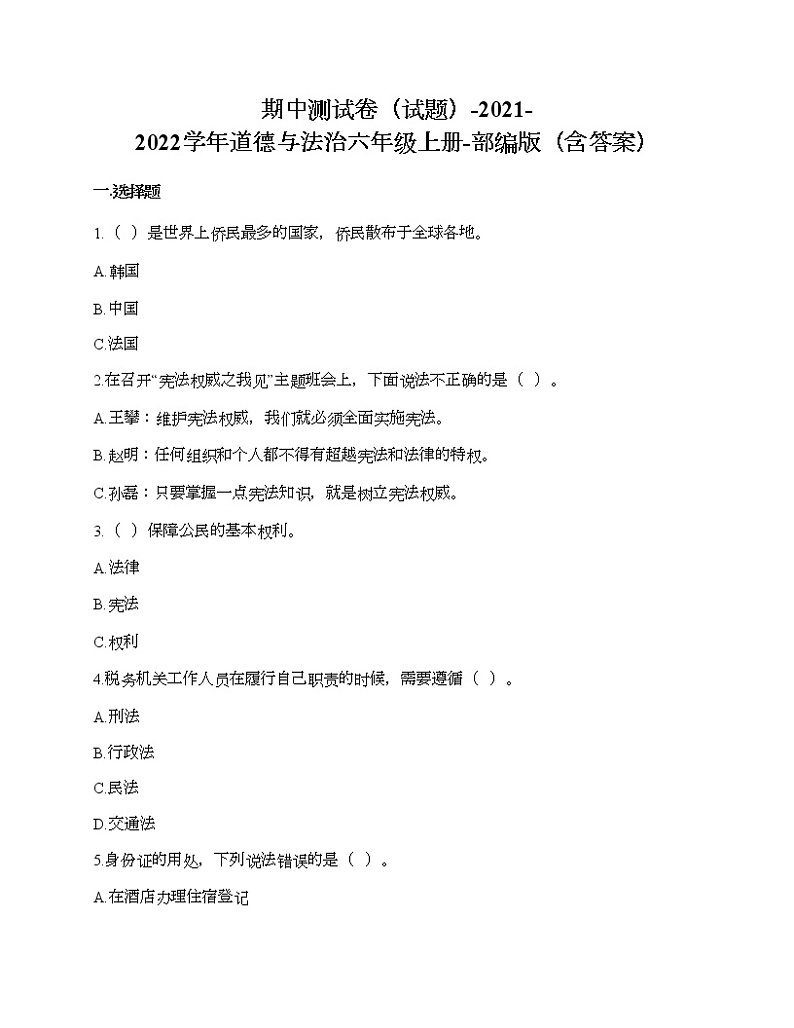 期中测试卷-2021-2022学年道德与法治六年级上册-部编版（含答案）第1页