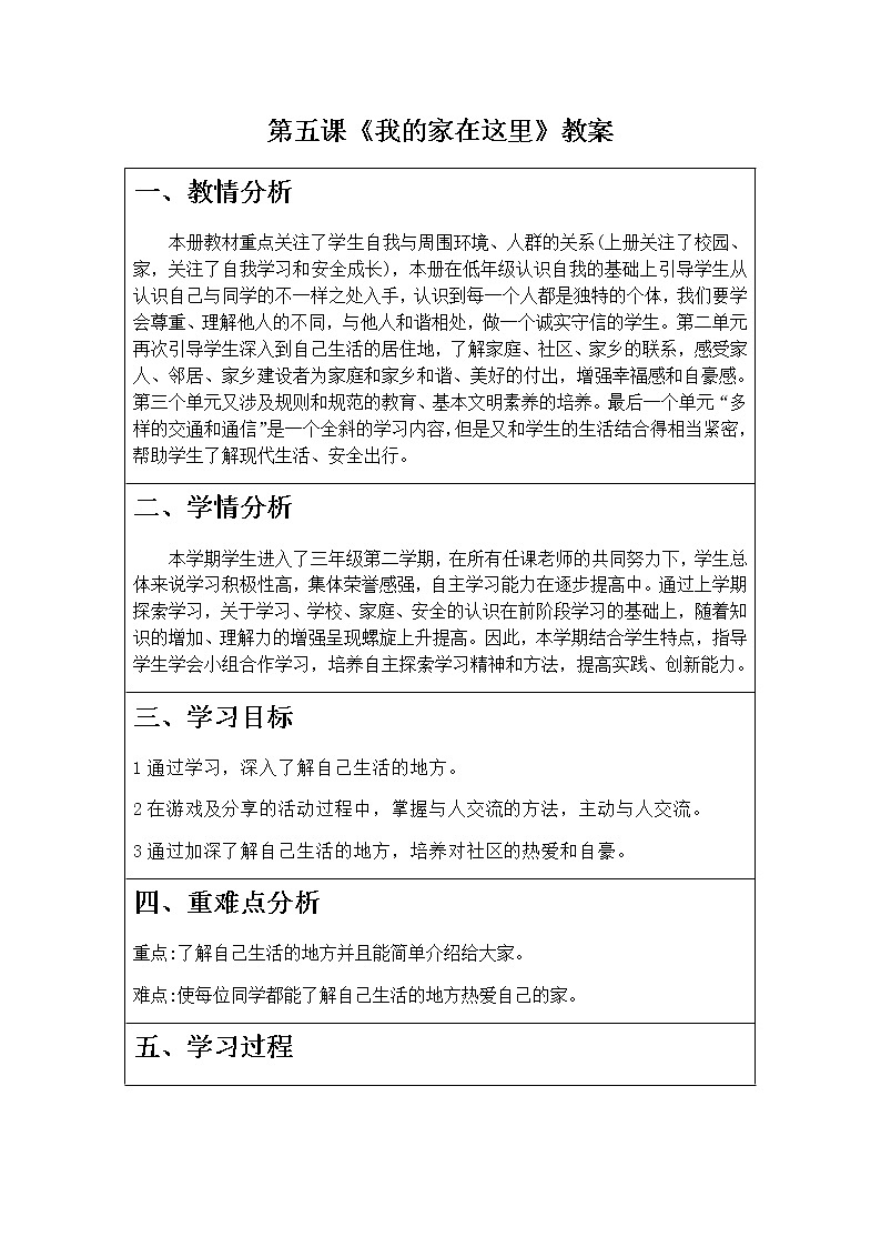 第五课《我的家在这里》课件+教案+练习01
