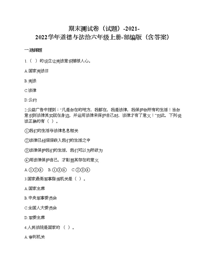 期末测试卷-2021-2022学年道德与法治六年级上册-部编版第1页