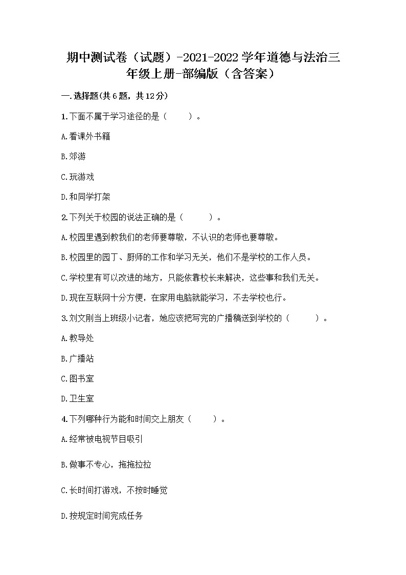 期中测试卷（试题）-2021-2022学年道德与法治三年级上册-部编版（含答案）第1页
