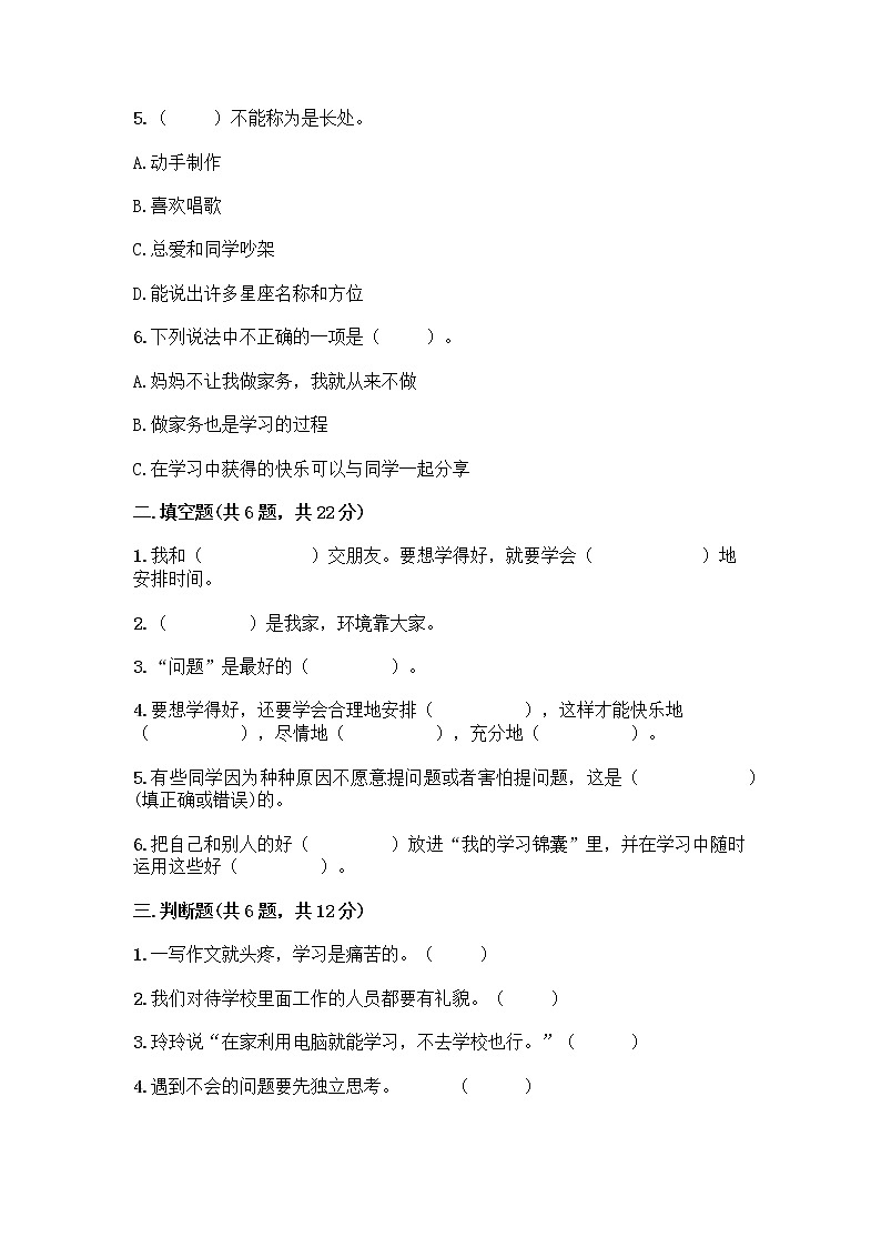 期中测试卷（试题）-2021-2022学年道德与法治三年级上册-部编版（含答案）第2页