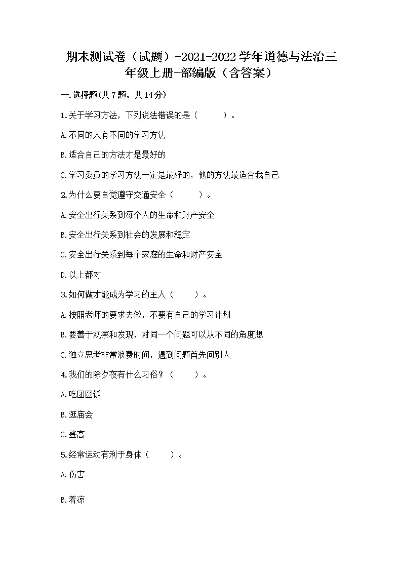 期末测试卷（试题）-道德与法治三年级上册-部编版（含答案）01
