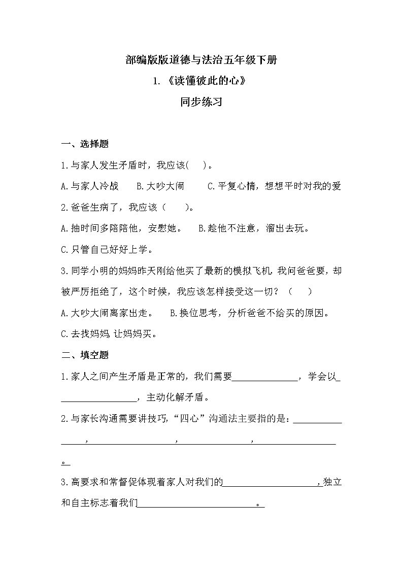 五年级下册道德与法治《读懂彼此的心》同步练习01