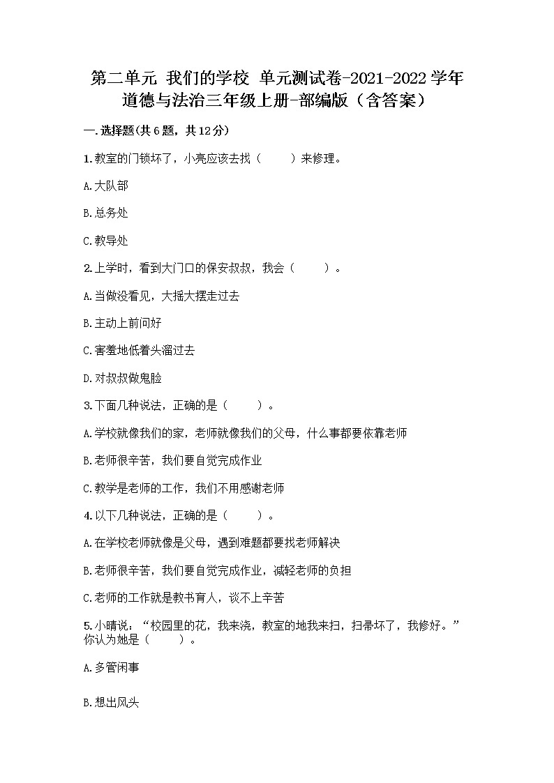 第二单元 我们的学校 单元测试卷-道德与法治三年级上册-部编版（含答案）01