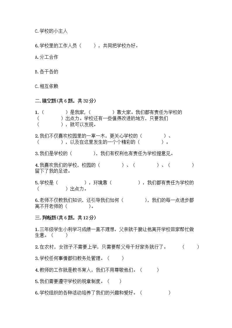 第二单元 我们的学校 单元测试卷-道德与法治三年级上册-部编版（含答案）02