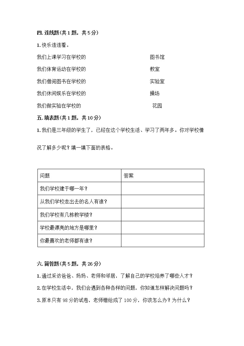第二单元 我们的学校 单元测试卷-道德与法治三年级上册-部编版（含答案）03