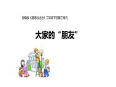 8大家的朋友课件PPT