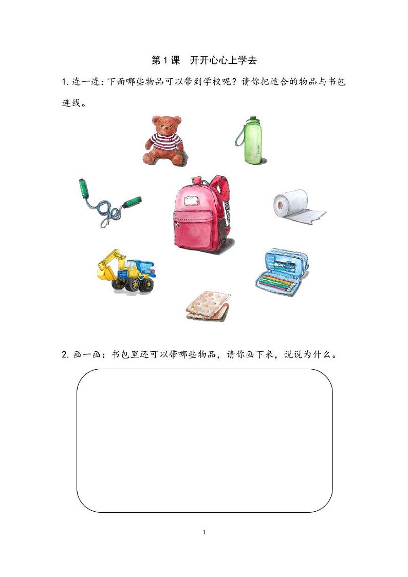 第1课《开开心心上学去》教学设计01