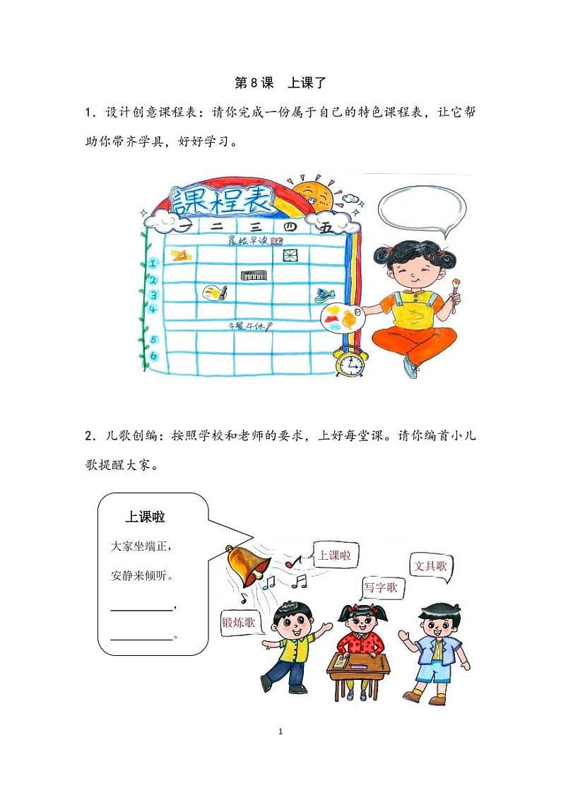 第8课《上课了》教学设计第1页