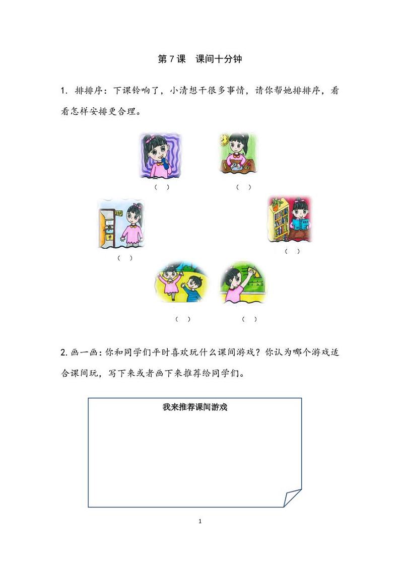 第7课《课间十分钟》教学设计第1页