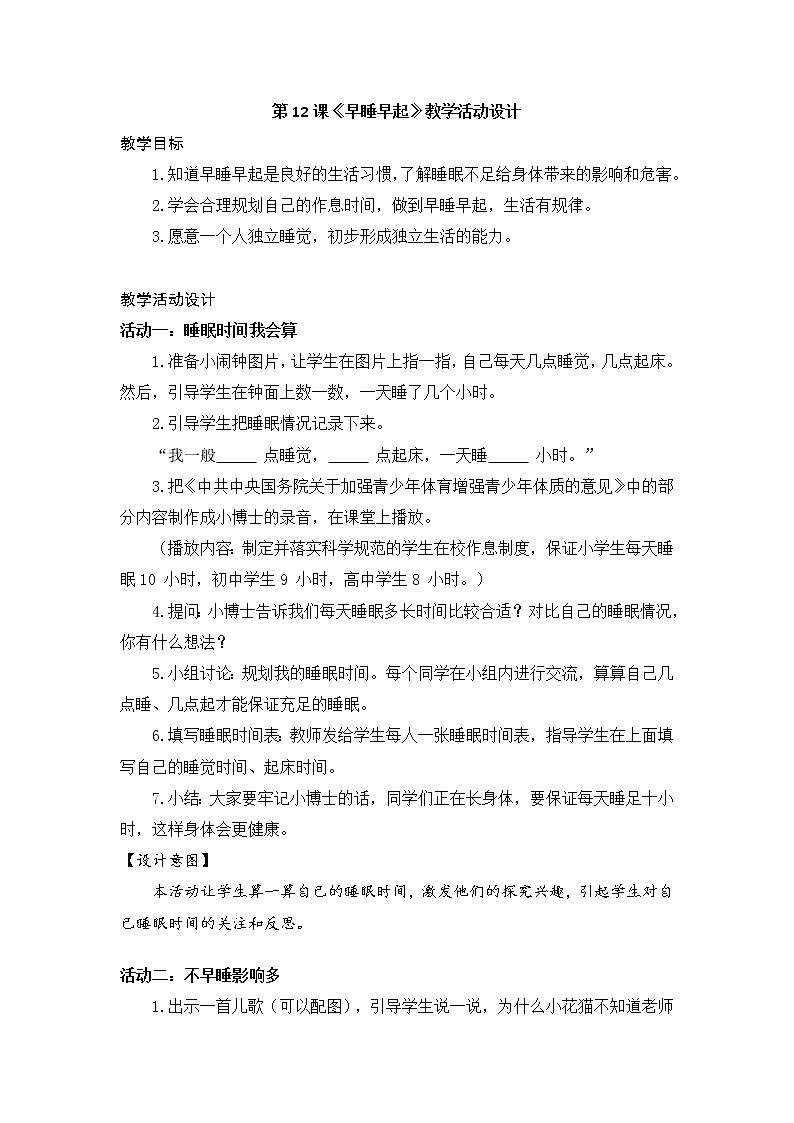 第12课《早睡早起》教学设计01