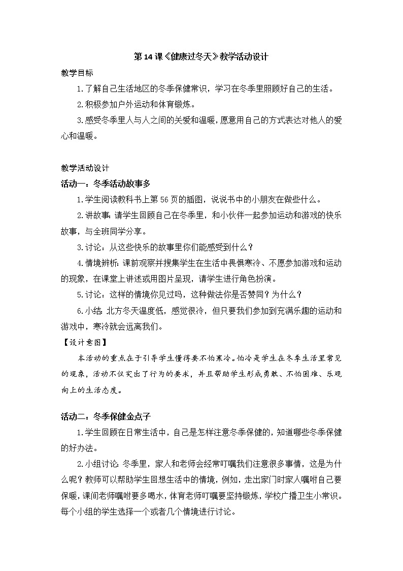 第14课《健康过冬天》 教学设计01