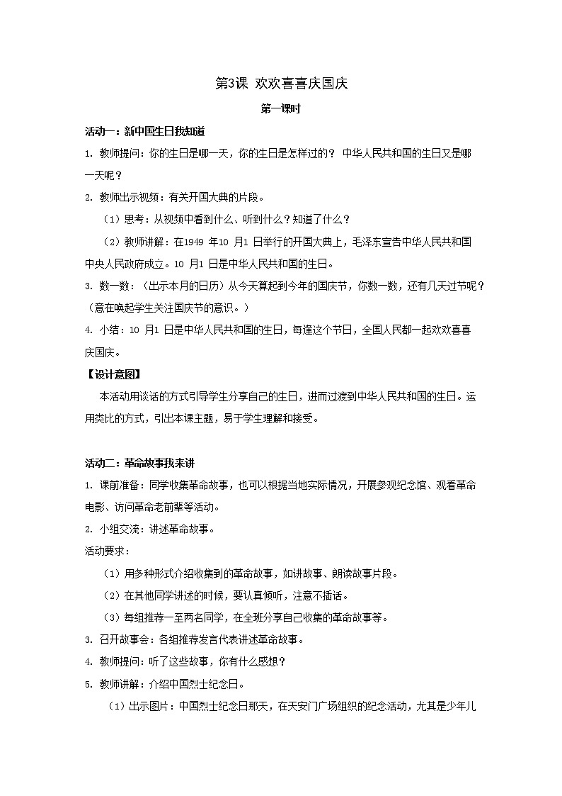第3课《欢欢喜喜庆国庆》教学设计01
