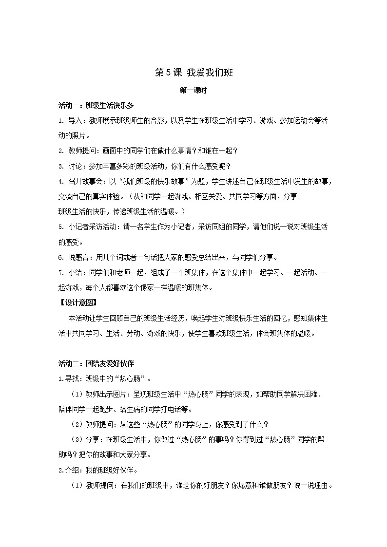 第5课《我爱我们班》教学设计01