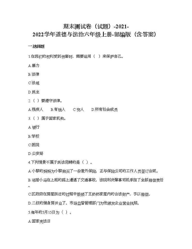 期末测试卷-2021-2022学年道德与法治六年级上册-部编版第1页