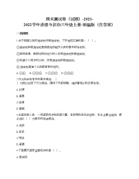 期末测试卷-2021-2022学年道德与法治六年级上册-部编版（含答案）