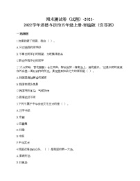 期末测试卷-2021-2022学年道德与法治五年级上册-部编版（含答案）