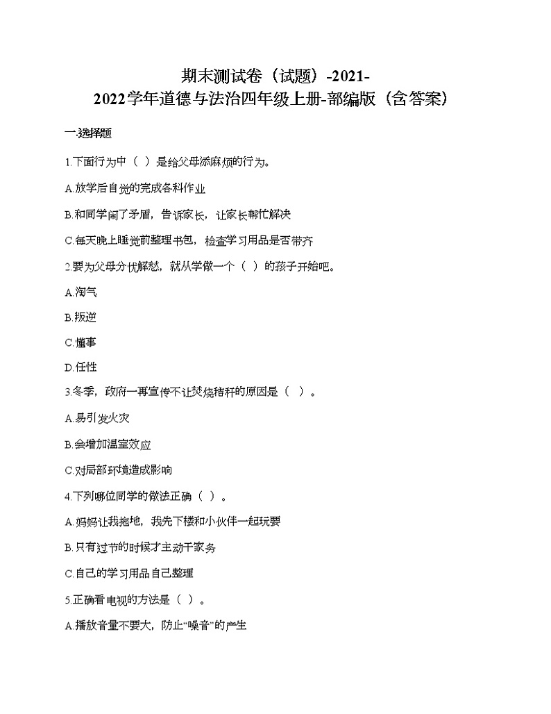 期末测试卷-2021-2022学年道德与法治四年级上册-部编版（含答案）01