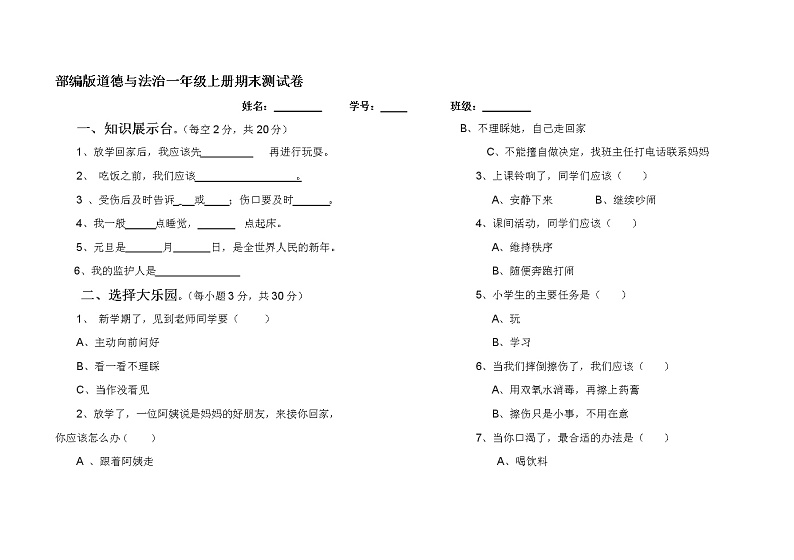 部编版道德与法治一年级上册期末测试卷201