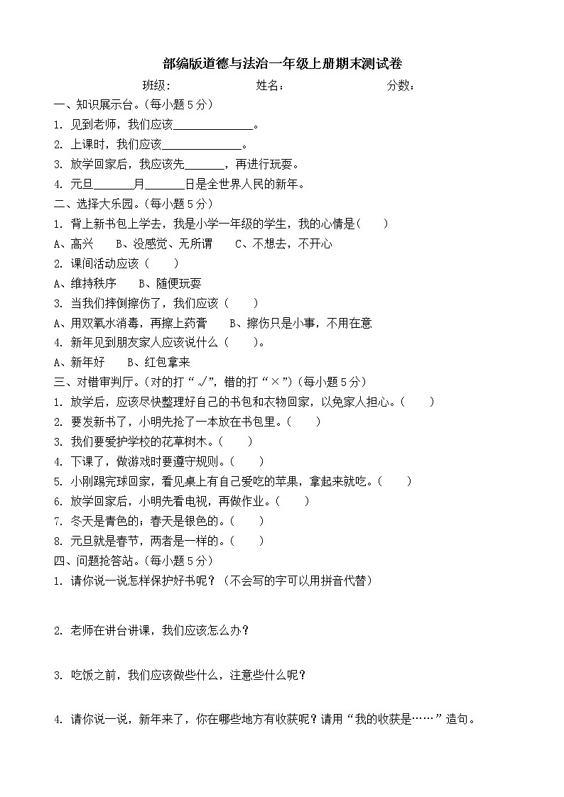 部编版道德与法治一年级上册期末测试卷401