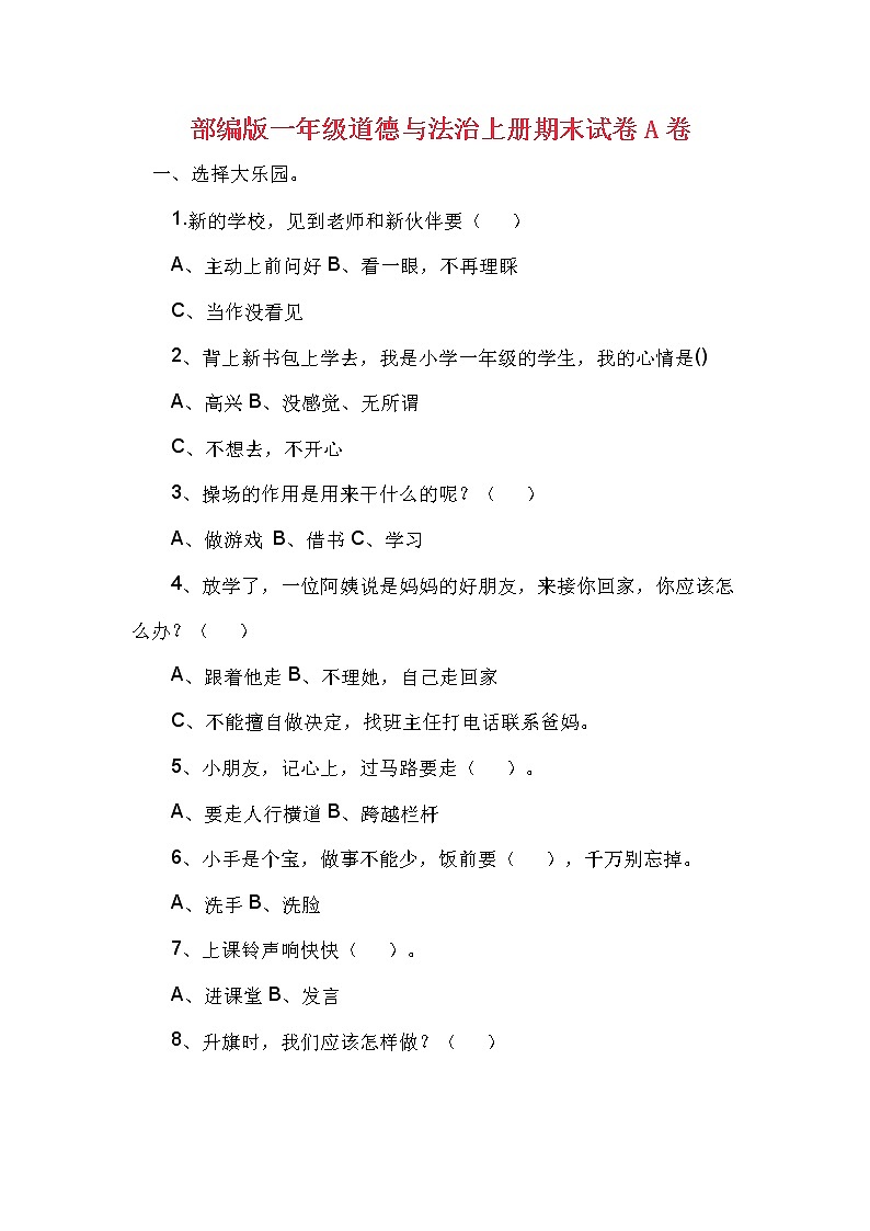 部编版道德与法治一年级上册期末测试卷501