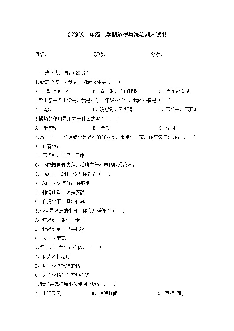 部编版道德与法治一年级上册期末测试卷601