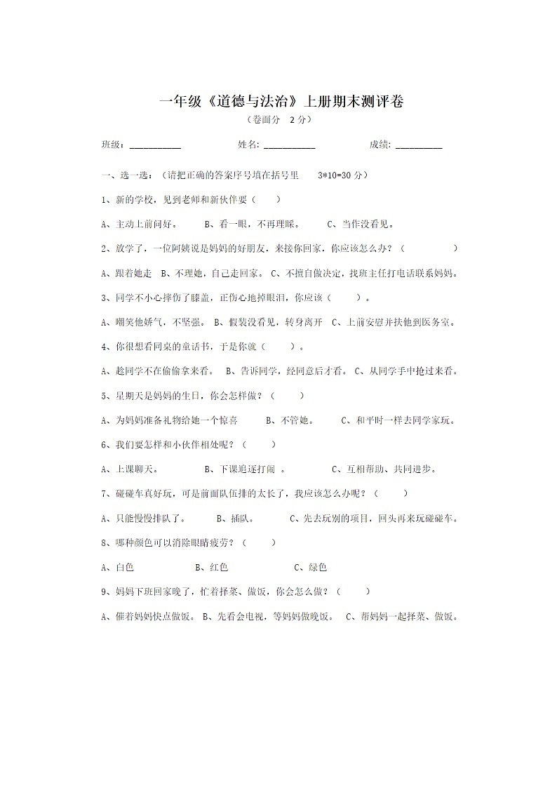 部编版道德与法治一年级上册期末测试卷101