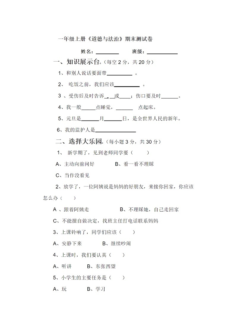 部编版道德与法治一年级上册期末测试卷301